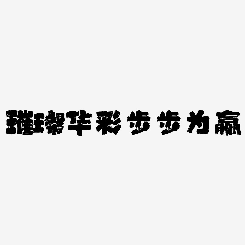 步步为赢艺术字下载_步步为赢图片_步步为赢字体设计图片大全_字魂网