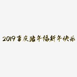 2019喜庆猪年福字新年快乐