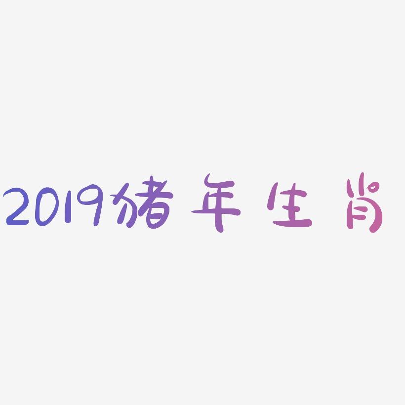 2019猪年创意图形生肖文字
