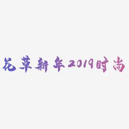 花草创意新年2019时尚节日