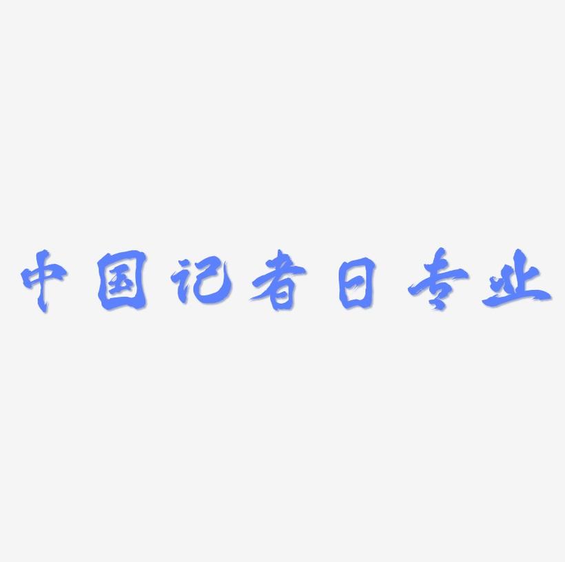 中国记者日专业蓝色系立体主题字