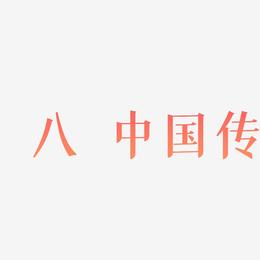 腊八节中国传统节日毛笔主题字