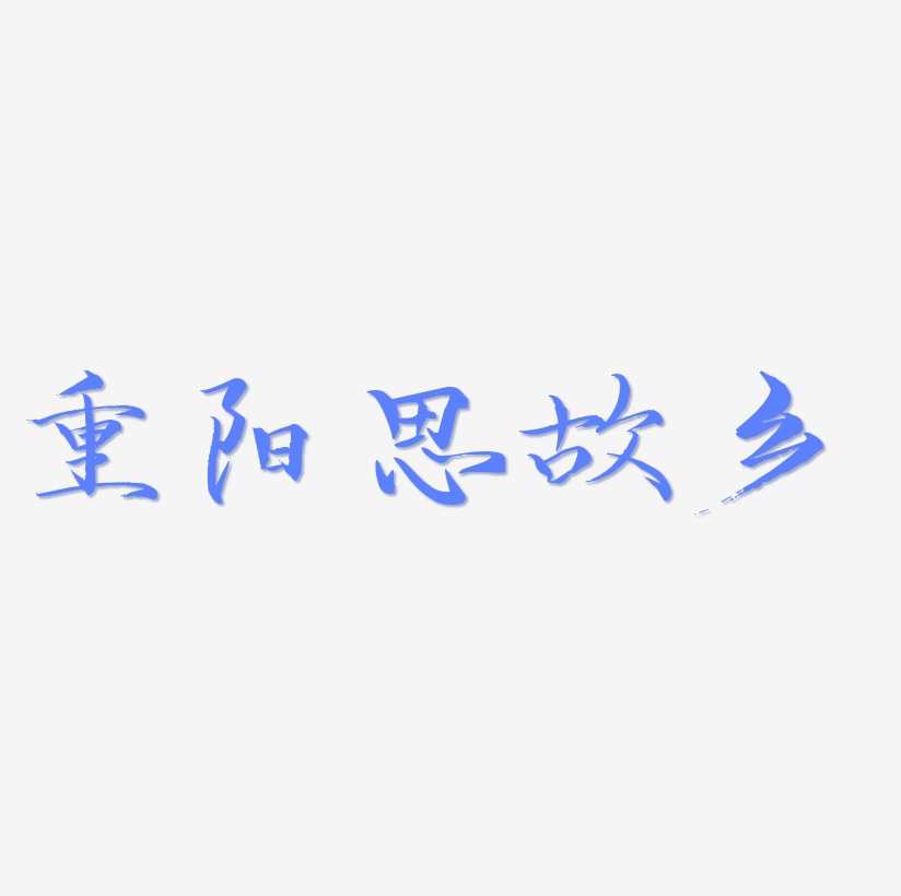 重陽思故鄉黑色藝術字