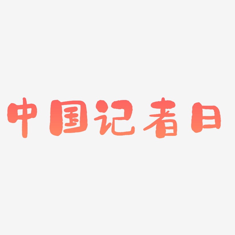 中国记者日立体字创意艺术字体