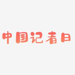 中国记者日立体字创意艺术字体