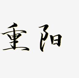重阳节日黑色毛笔字艺术字