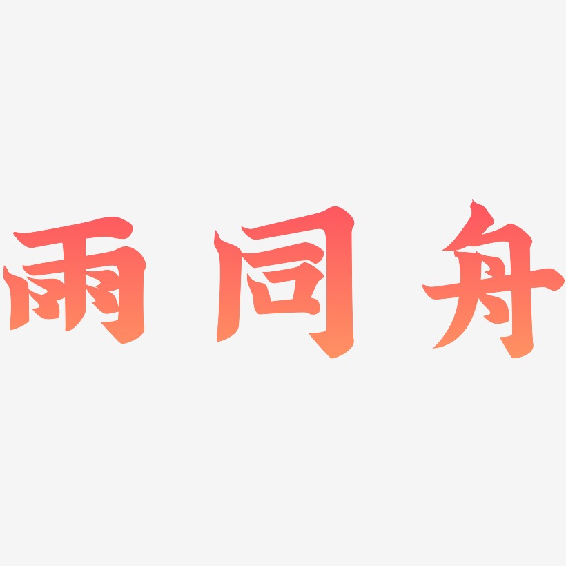 风雨同舟艺术字下载_风雨同舟图片_风雨同舟字体设计图片大全_字魂网