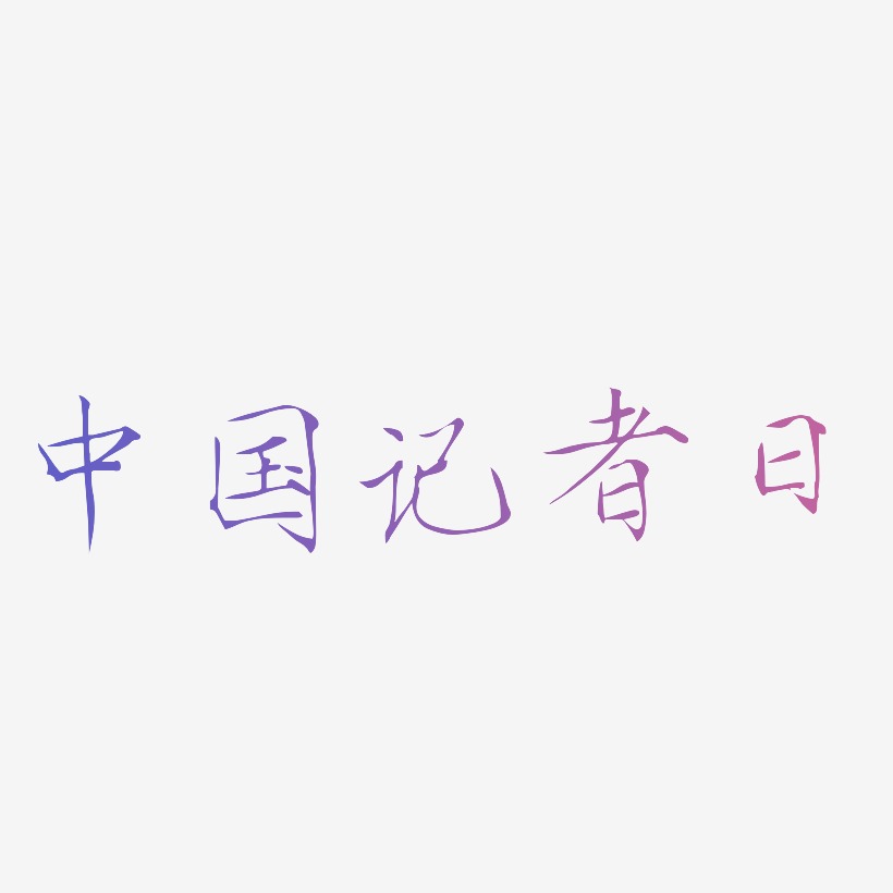 中国记者日书法水墨毛笔艺术字