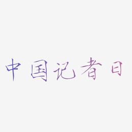 中国记者日书法水墨毛笔艺术字
