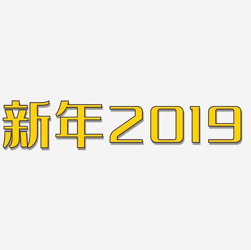 创意新年节日2019