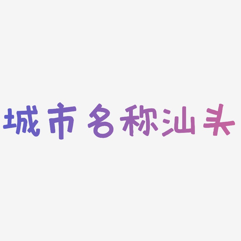 汕头艺术字下载_汕头图片_汕头字体设计图片大全_字魂网