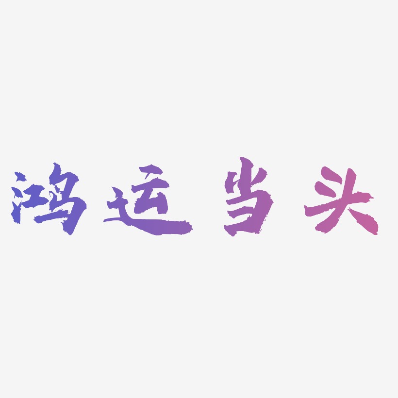 鸿运当头艺术字原创字体