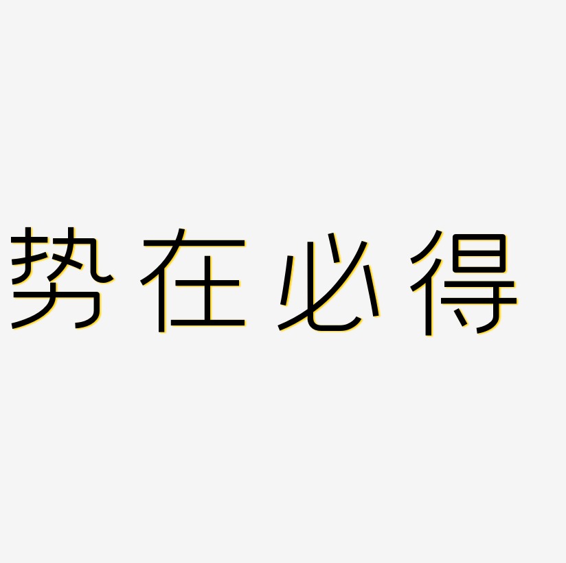 势在必得艺术字
