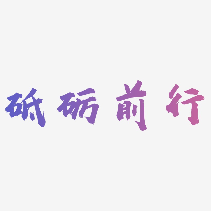 砥砺前行企业文化紫色创意立体字