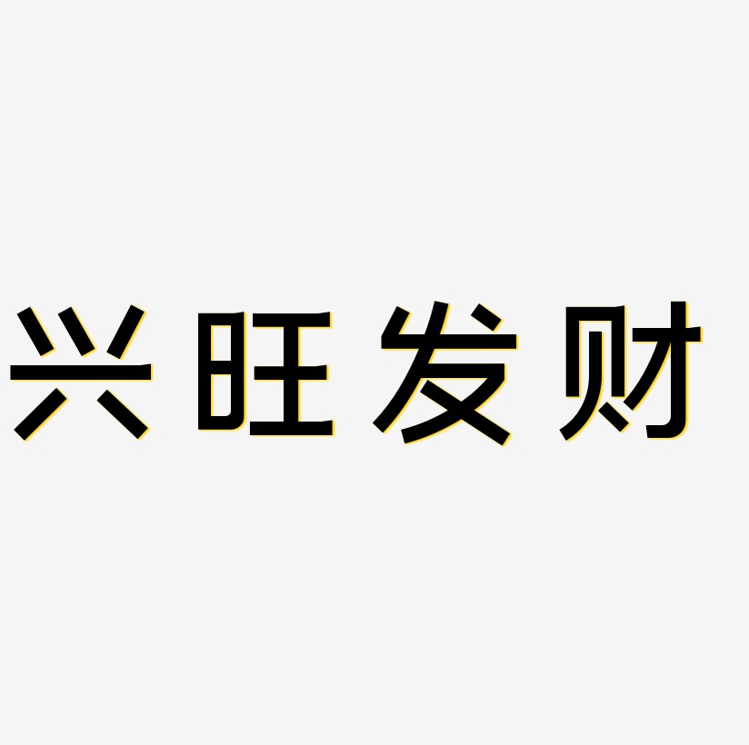 财毛笔字艺术字
