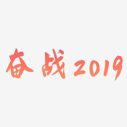 奋战2019企业文化红色艺术字
