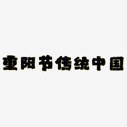 重阳节传统节日毛笔中国风艺术字