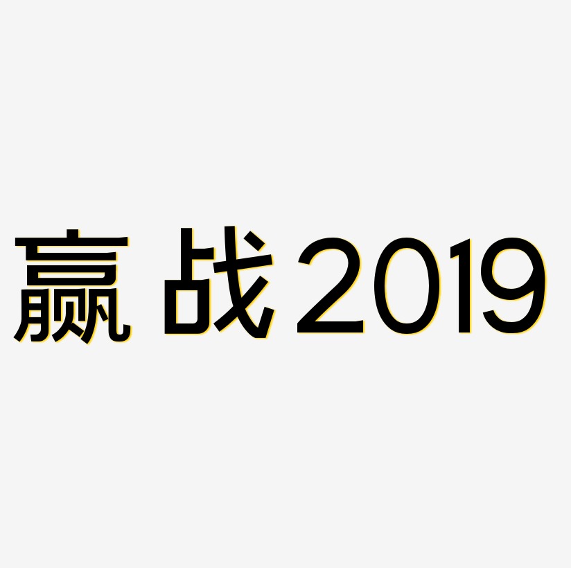 赢战2019企业文化金色艺术字