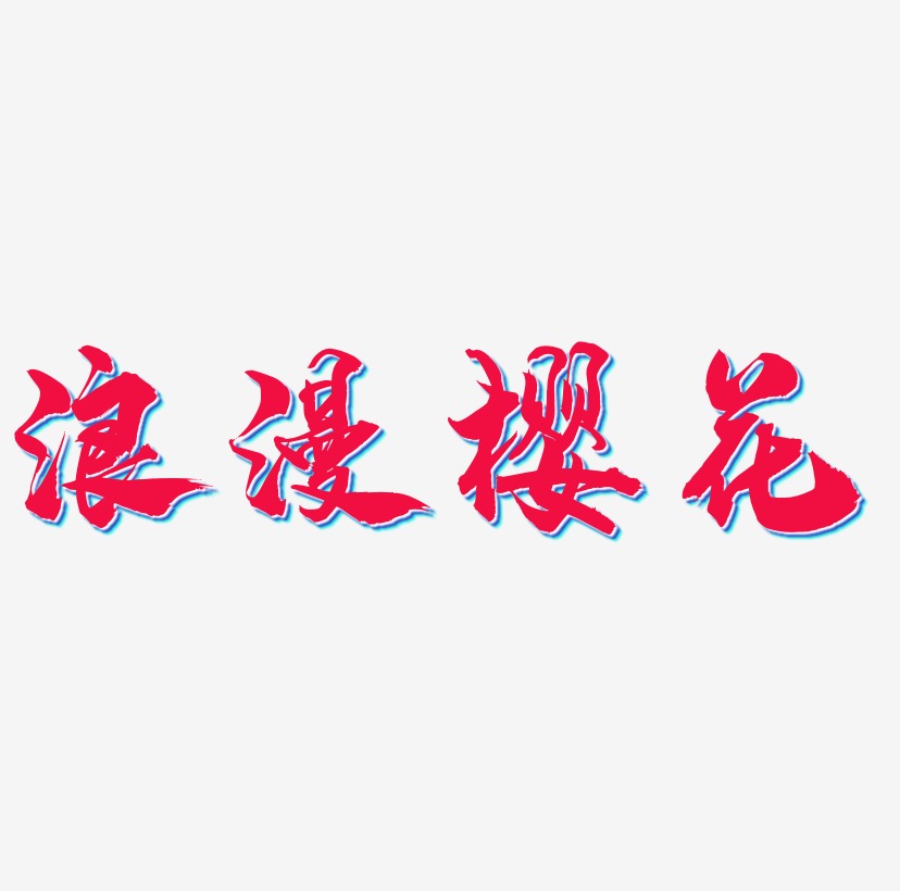 浪漫粉色系樱花字