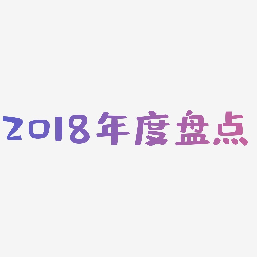 2018年度盘点