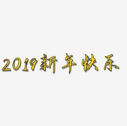2019新年快乐艺术字