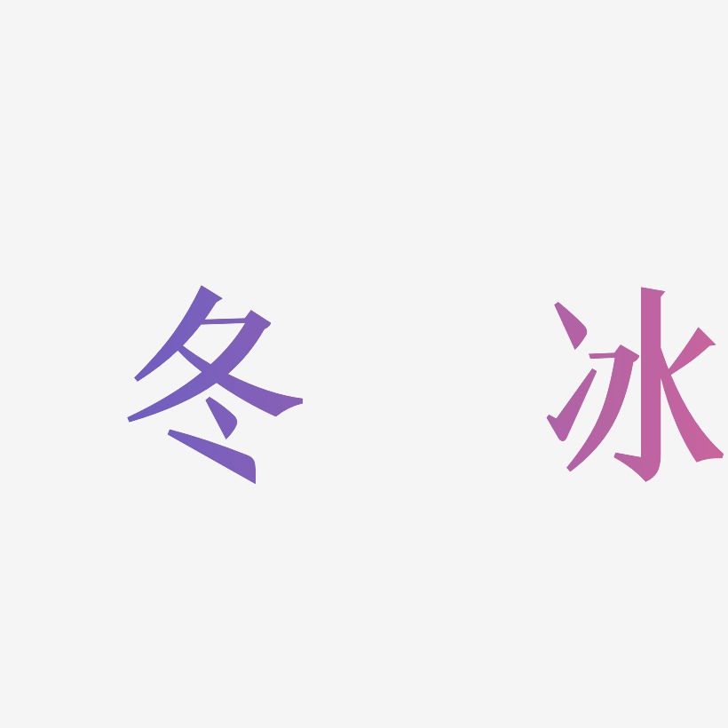 冬藝術字藝術字下載_冬藝術字圖片_冬藝術字字體設計圖片大全_字魂網