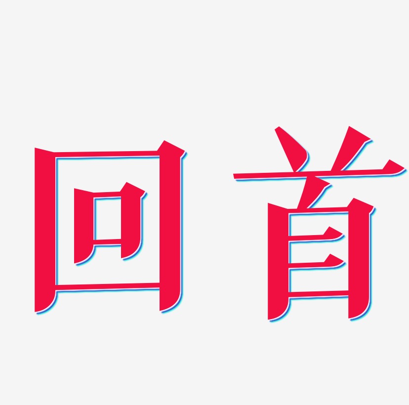 回首记忆艺术字