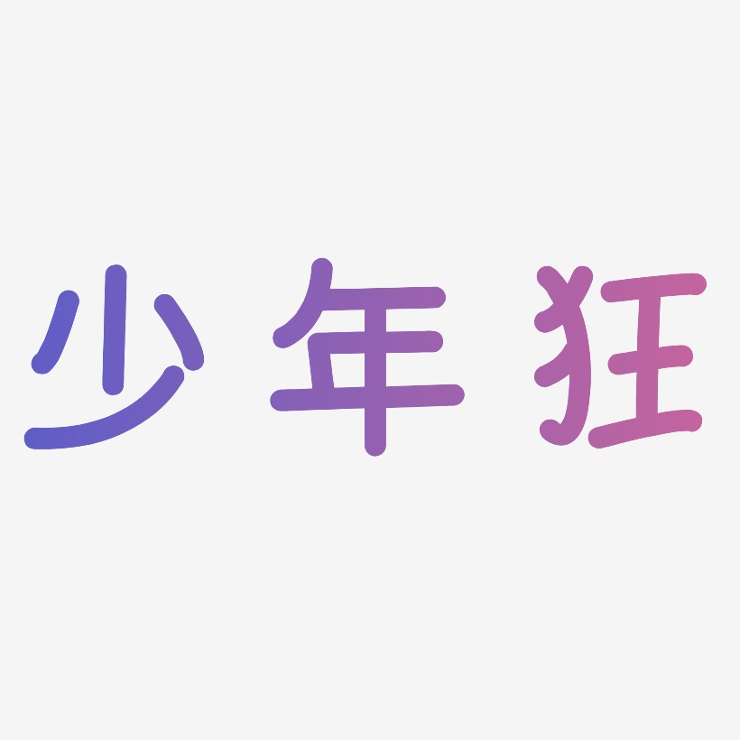 少年艺术字