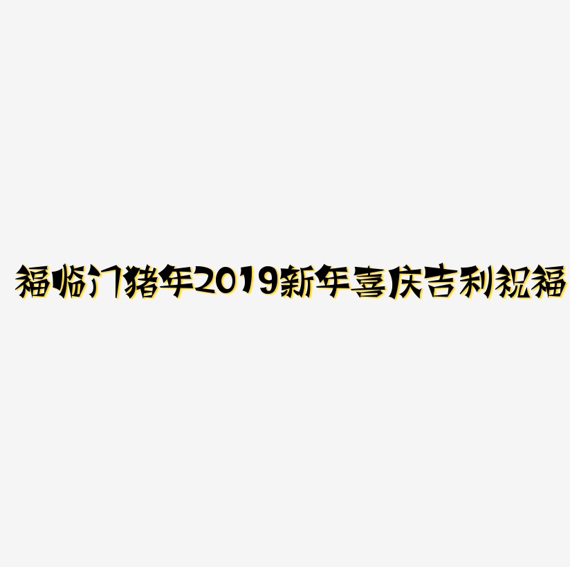 福临门猪年2019新年金色红色大气喜庆吉利红色祝福