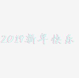 2019新年快乐3D字体设计