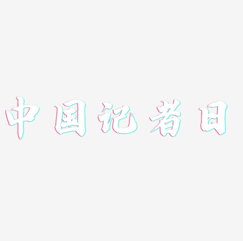 中国记者日白色立体艺术字