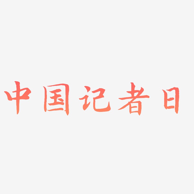 中国记者日创意黑色艺术字