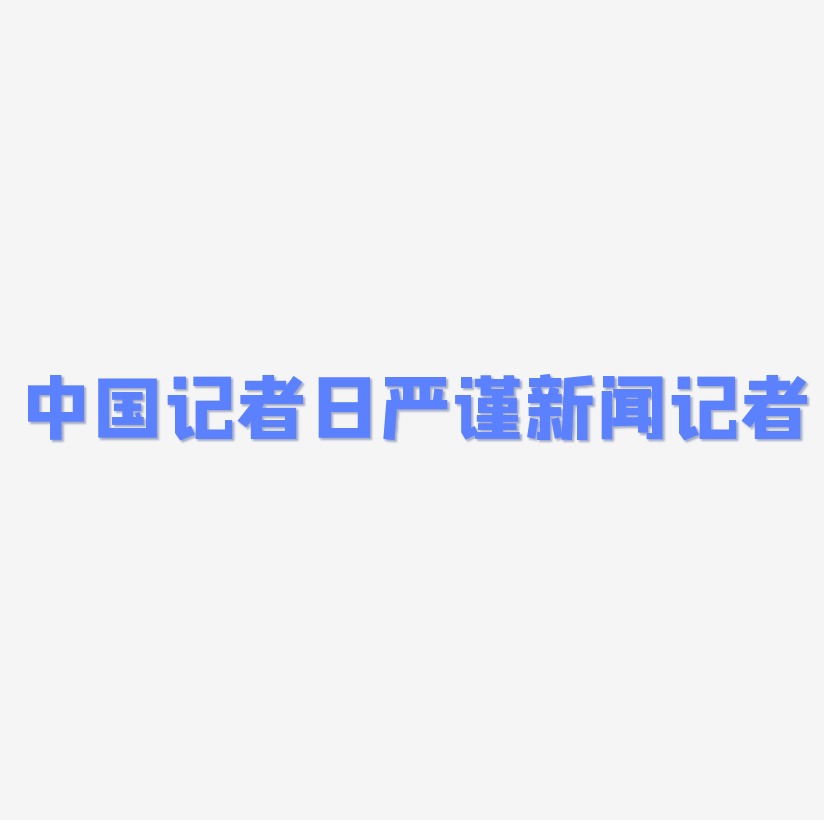 中国记者日蓝色严谨新闻记者立体字艺术字