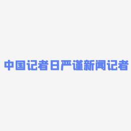 中国记者日蓝色严谨新闻记者立体字艺术字
