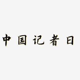 中国记者日艺术字