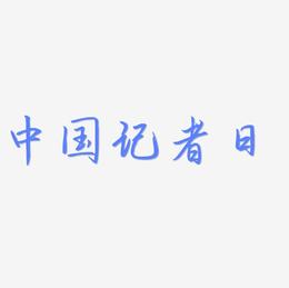 中国记者日蓝色立体字