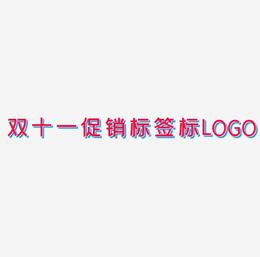 双十一促销标签图标LOGO素材免费下载