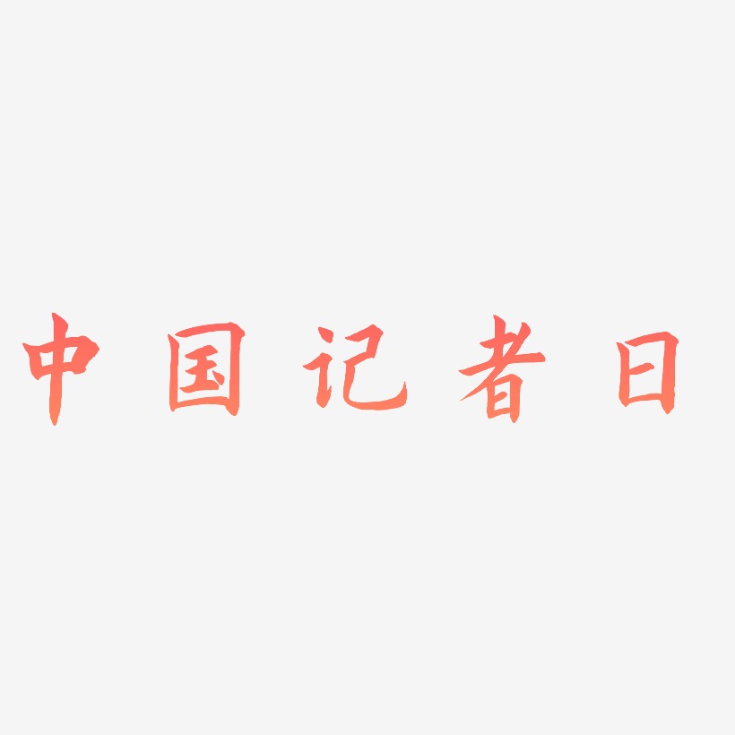 中国记者日立体创意艺术字免费下载