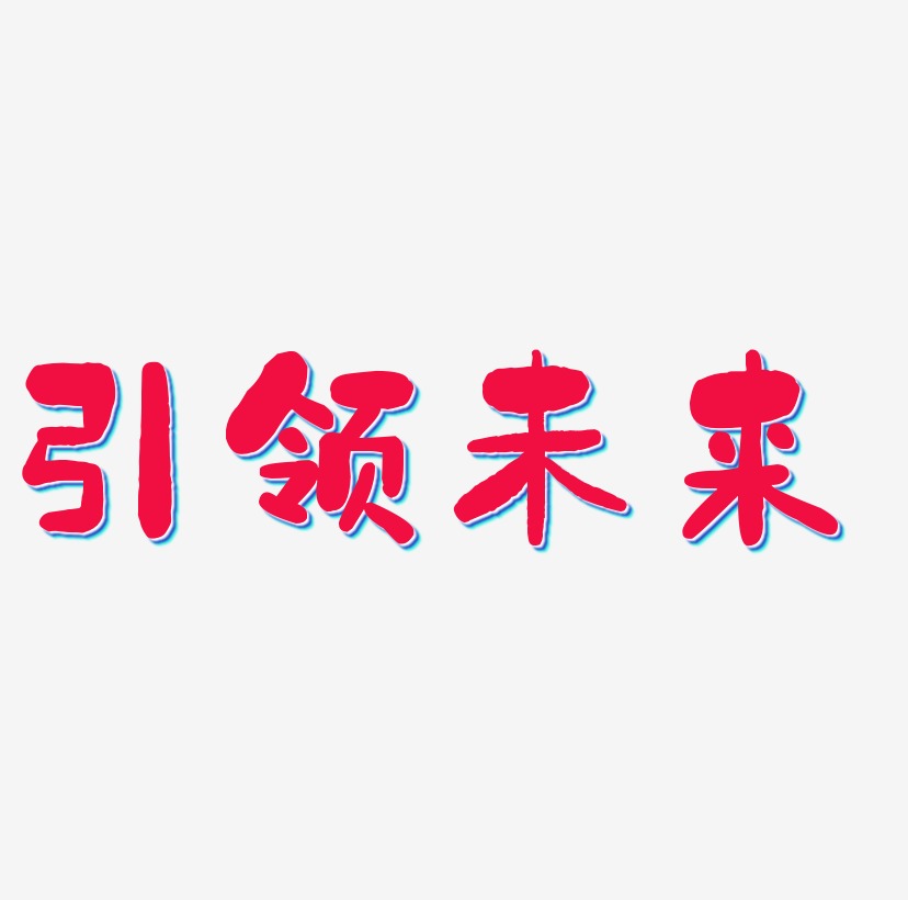 设计引领未来艺术字