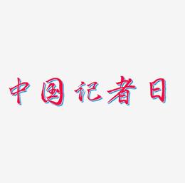 中国记者日毛笔艺术字