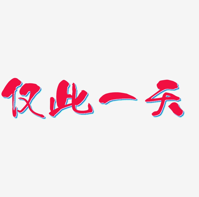 仅此一天金色毛笔书法创意艺术字设计