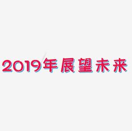 2019年展望未来企业文化艺术字