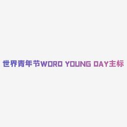 原创世界青年节WORD YOUNG DAY主标
