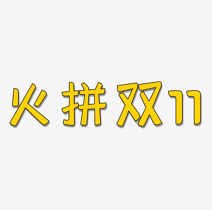 火拼双11金色艺术字