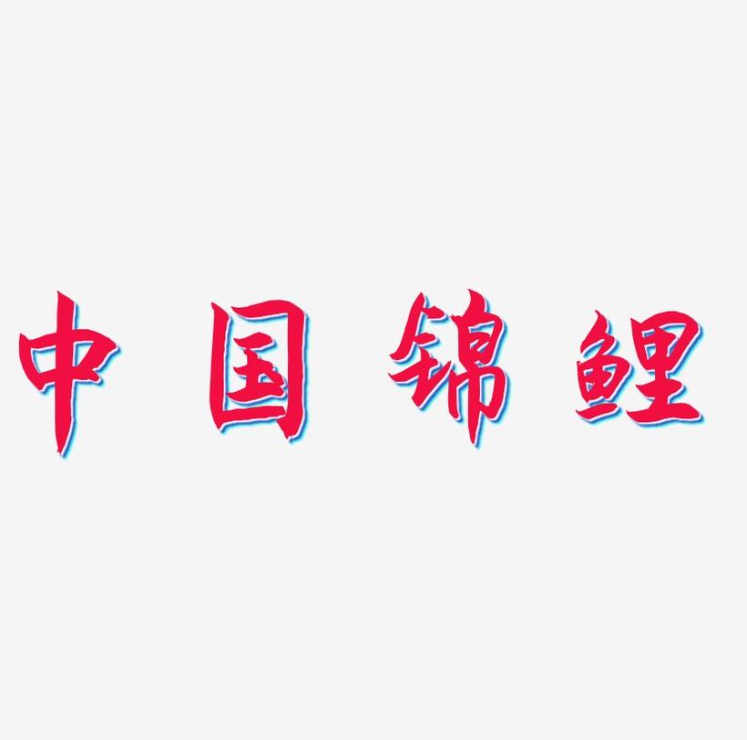 中国锦鲤金色艺术字