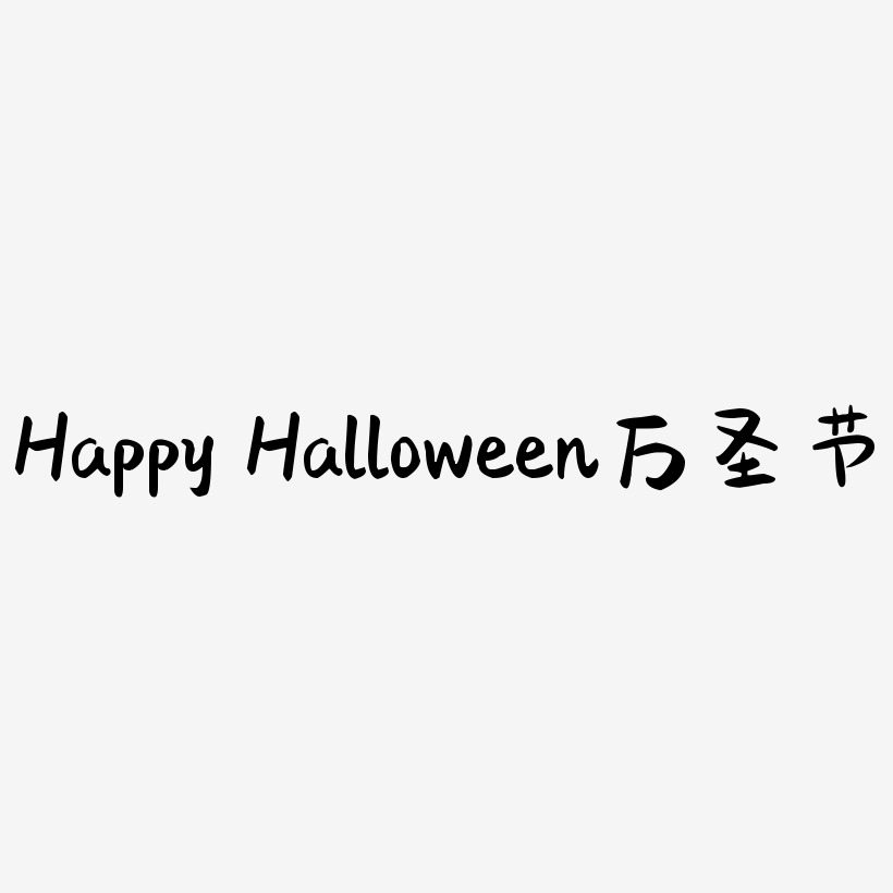 Happy Halloween万圣节艺术字免费下载