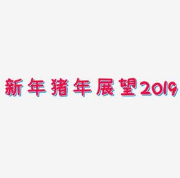 C4D新年猪年展望2019立体艺术字