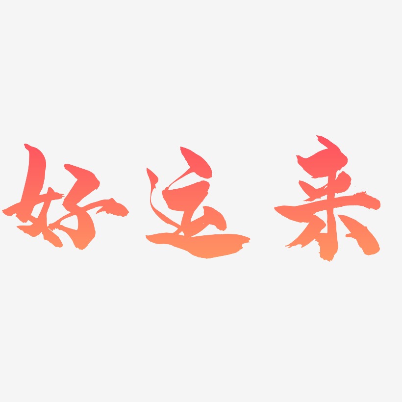 好运来金色毛笔书法创意艺术字设计