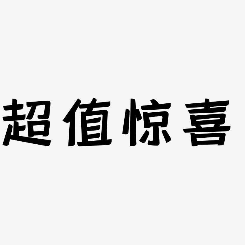 超值惊喜立体字