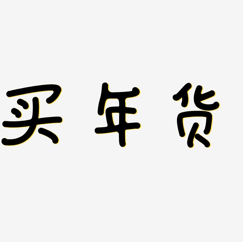 买年货手写毛笔书法艺术字